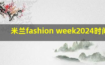 米兰fashion week2024时间4月